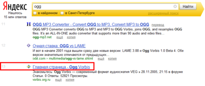 ogg — Яндекс Нашлось 15 млн ответов.png (39.26 КБ, Просмотров: 7549) ogg — Яндекс Нашлось 15 млн ответов.png